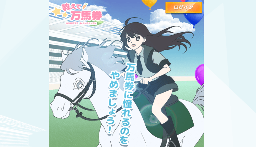 【閉鎖】教えて万馬券